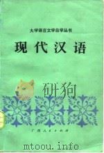 现代汉语 1983 PDF电子版封面 9113·35 陈必恒等编著