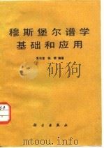 穆斯堡尔谱学基础和应用（1987 PDF版）