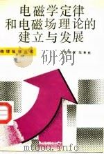 电磁学定律和电磁场理论的建立与发展（1992 PDF版）
