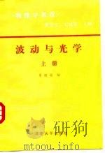 物理学教程  波动与光学  上（1988 PDF版）