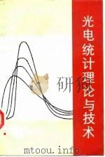 光电统计理论与技术 1989 PDF电子版封面 7810132385 周仁忠,阎吉祥编著