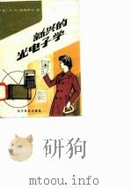 新兴的光电子学 1982 PDF电子版封面 130512·1288 (美)米姆斯第三(F.M. Mims)著;柯学译