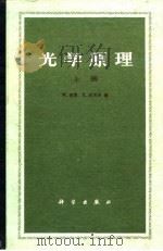 光学原理  上（1981 PDF版）