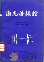 激光谐振腔（1982 PDF版）