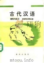 古代汉语辅导与练习（1988 PDF版）