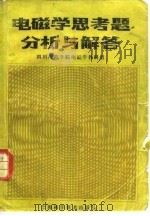电磁学思考题分析与解答 1984 PDF电子版封面 13119·1172 四川师范学院电磁学教研组编