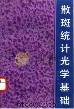 散斑统计光学基础（1987 PDF版）