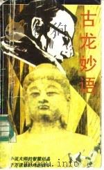 古龙妙语（1991 PDF版）