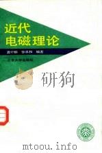 近代电磁理论（1990 PDF版）