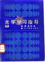 光学学习指导 1987 PDF电子版封面 7538200002 赵景员,杨仲耆
