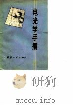 电光学手册（1978 PDF版）