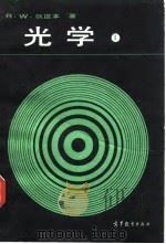 光学 1 1986 PDF电子版封面 13010·01005 (美)狄区本(Ditchburn,R.)著;徐游等译