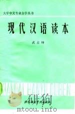 现代汉语读本（1986 PDF版）