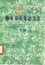 静电学和电动力学  下（1982 PDF版）