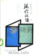 现代汉语 1985 PDF电子版封面 9029·56 何世达