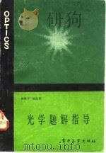 光学题解指导（1984 PDF版）