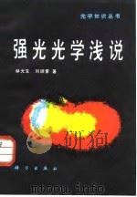 强光光学浅说（1987 PDF版）