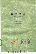 现代汉语   1981年07月第1版  PDF电子版封面    胡裕树 