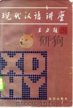 现代汉语讲座（1983 PDF版）