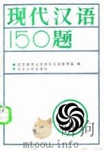 现代汉语150题（1987 PDF版）