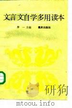 文言文自学多用读本（1988 PDF版）