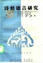 诗经语言研究（1987 PDF版）