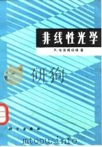 非线性光学 1987 PDF电子版封面 13031·3422 (美)布洛姆伯根(Bloembergen,N.)著;吴存恺等
