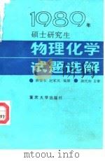 1989年硕士研究生物理化学试题选解（1990 PDF版）