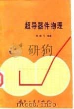 超导器件物理（1988 PDF版）