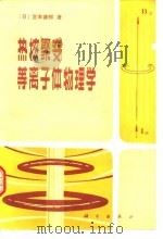热核聚变等离子体物理学（1981 PDF版）