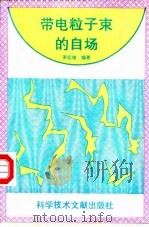 带电粒子束的自场（1994 PDF版）