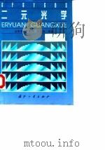 二元光学 1998 PDF电子版封面 7118017477 金国藩等著