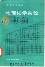 物理化学实验（1985 PDF版）