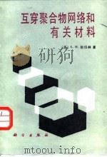 互穿聚合物网络和有关材料 1987 PDF电子版封面 13031·3619 (美)斯珀林(Sperling,L.H.)著;黄宏慈,欧王春