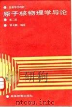 原子核物理学导论  第2版（1987 PDF版）