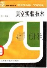 真空实验技术（1986 PDF版）