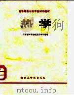 热学（1987 PDF版）