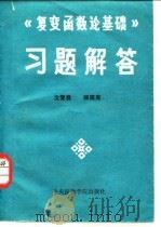 《复变函数论基础》习题解答 1986 PDF电子版封面 7441·7 沈燮昌,顾筱英编著