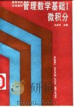 管理数学基础  1  微积分（1992 PDF版）