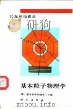 基本粒子物理学  90年代物理学（1992 PDF版）