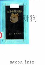 超导磁体交流损耗和稳定性 1992 PDF电子版封面 7118009202 刘在海编著