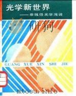 光学新世界  非线性光学浅说（1987 PDF版）