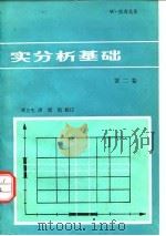 实分析基础  第2卷（1981 PDF版）
