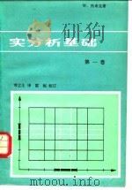 实分析基础  第1卷（1979 PDF版）