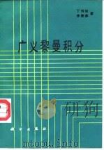 广义黎曼积分（1989 PDF版）