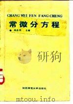 常微分方程 1987 PDF电子版封面 7561300360 全坚编