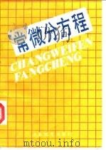 常微分方程（1988 PDF版）