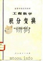 工程数学积分变换 1978 PDF电子版封面 南京工学院数学教研组