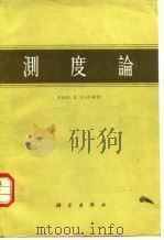 测度论 1958 PDF电子版封面 (美)哈尔摩斯(Paul Richard Halmos)著;