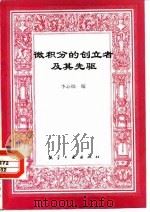 微积分的创立者及其先驱（1991 PDF版）